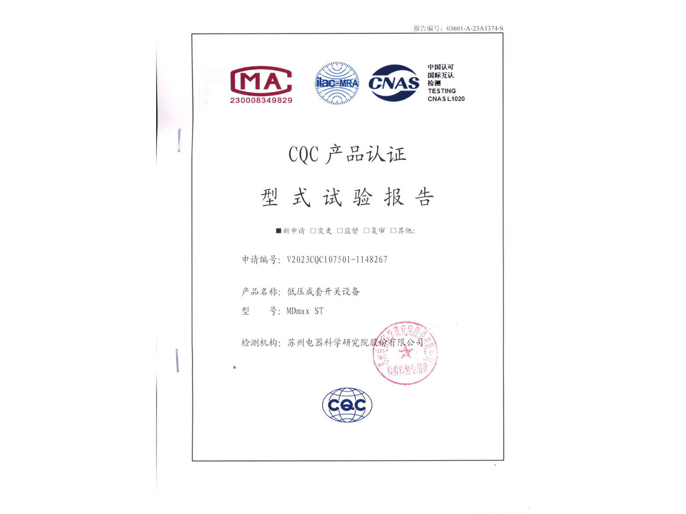 MD max ST低壓成套開關設備CQC認證實驗報告