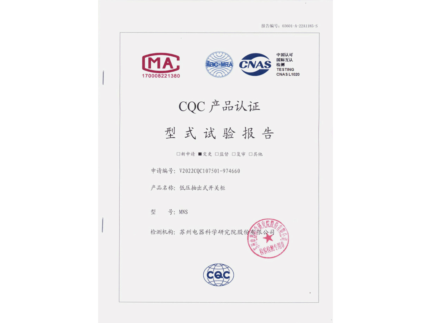 MNS低壓抽出式開關柜CQC認證實驗報告