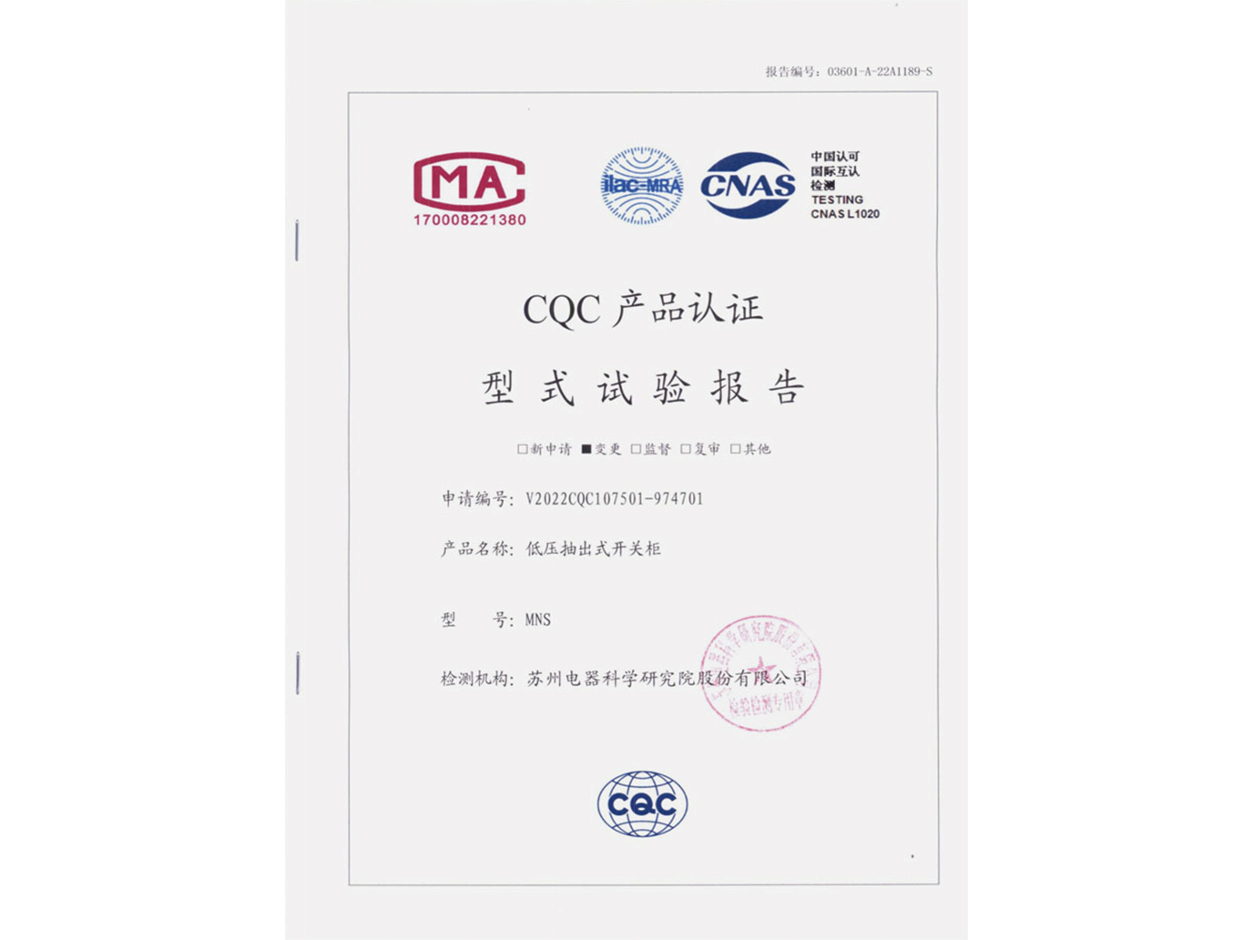 MNS低壓抽出式開關柜CQC認證實驗報告