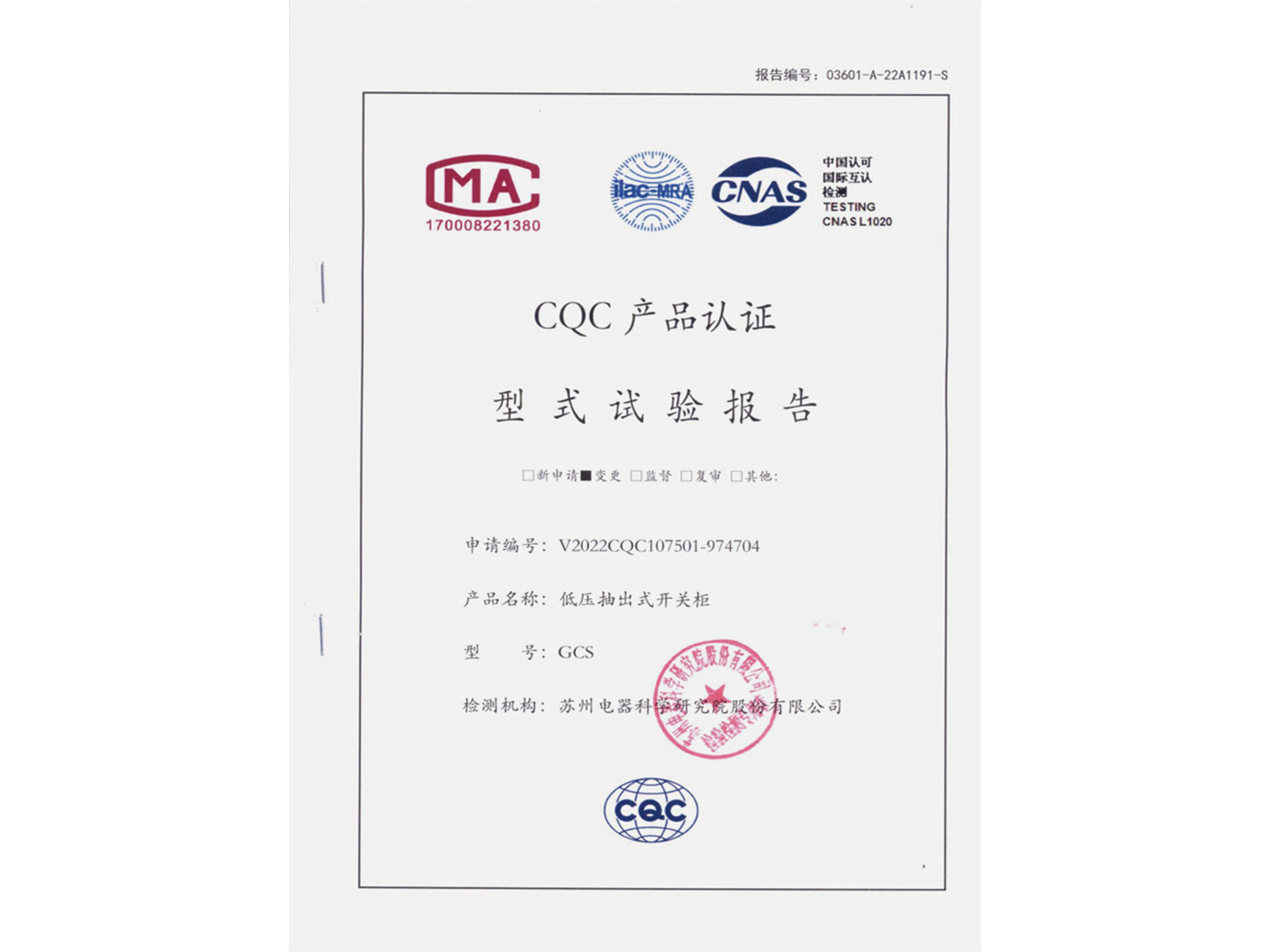 GCS低壓抽出式開關柜CQC認證實驗報告