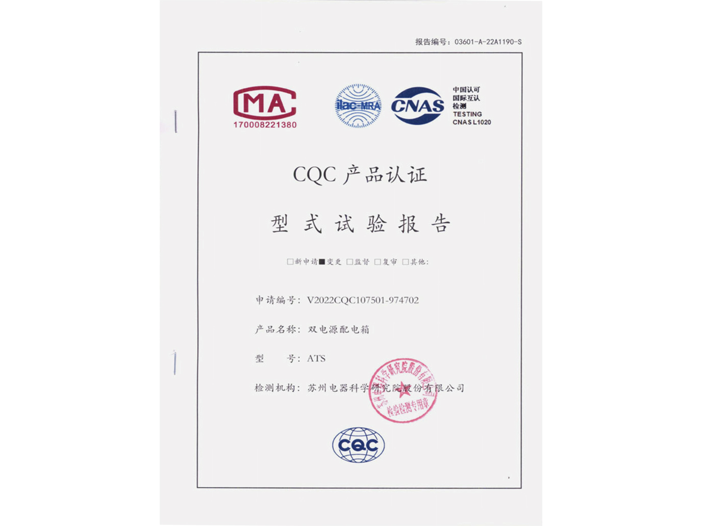 ATS雙電源配電箱CQC產(chǎn)品認證