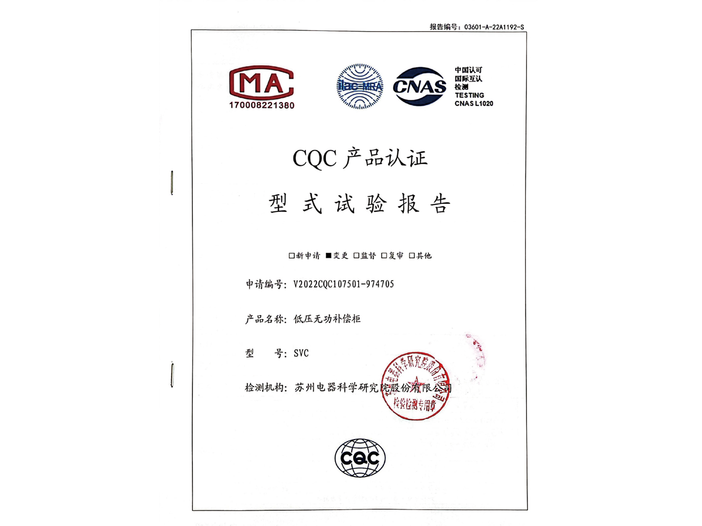 SVC低壓無功補償柜CQC認證實驗報告