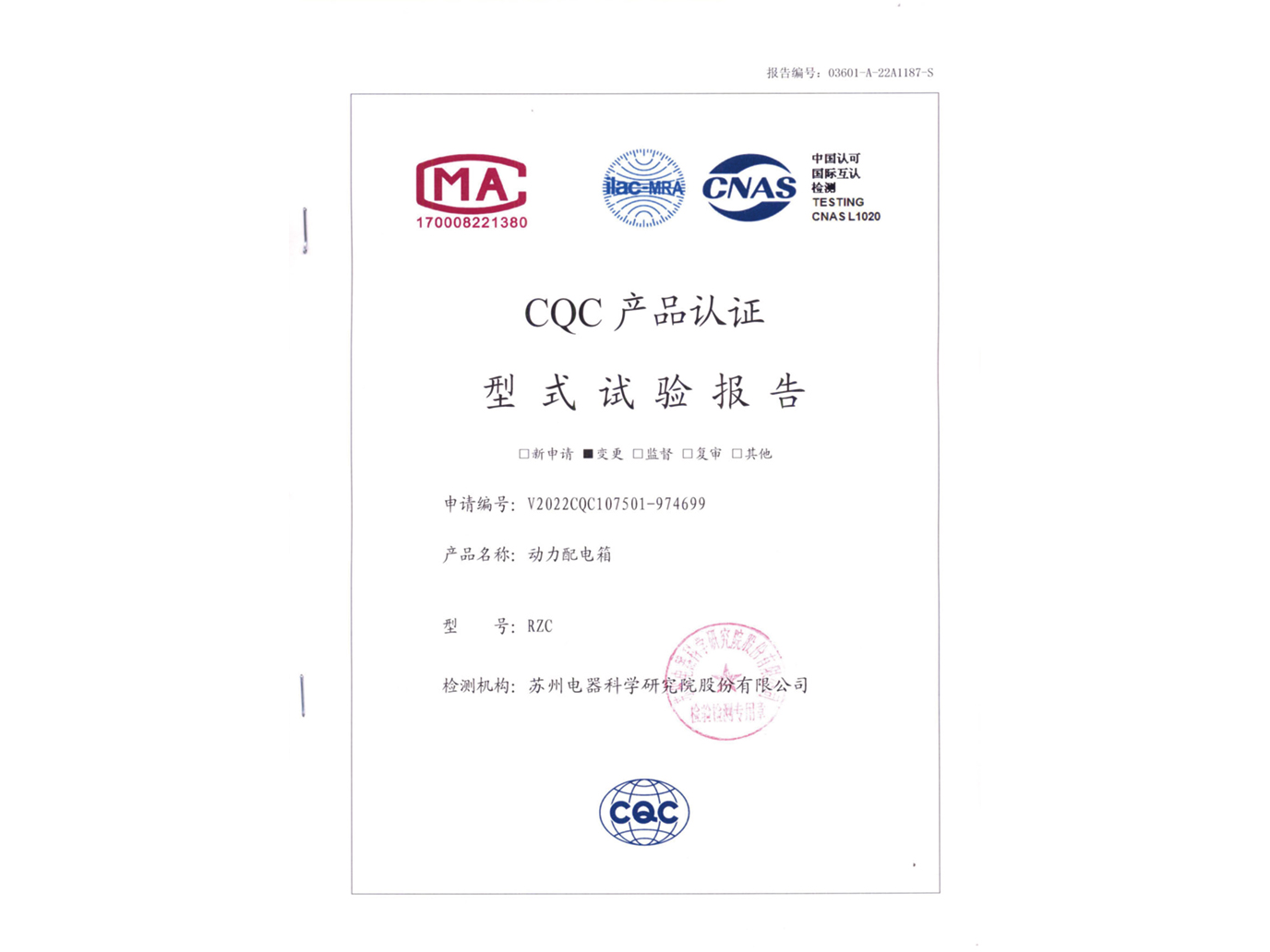 RZC電動配電箱CQC認證試驗報告