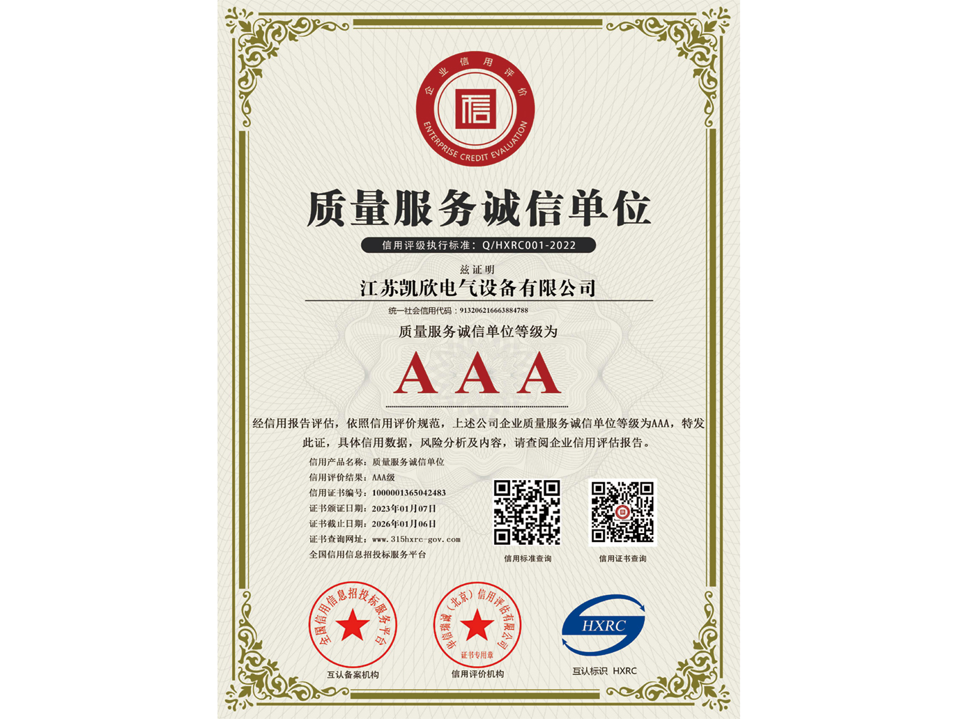 AAA級質量服務誠信單位